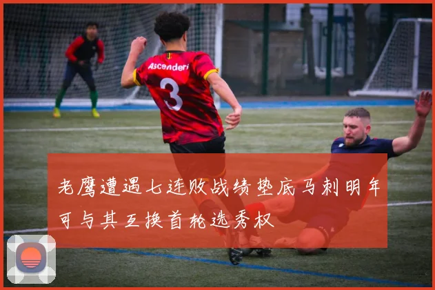 老鹰遭遇七连败战绩垫底马刺明年可与其互换首轮选秀权