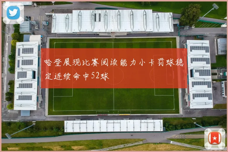 哈登展现比赛阅读能力小卡罚球稳定连续命中52球