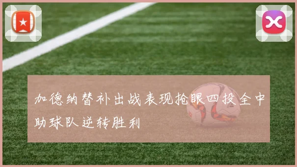 加德纳替补出战表现抢眼四投全中助球队逆转胜利