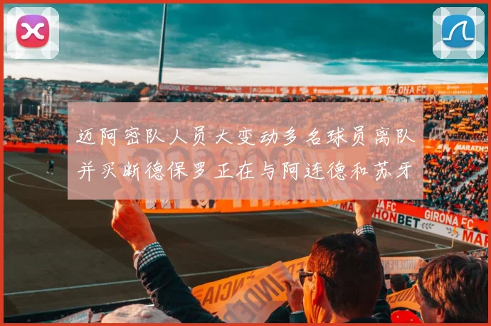 迈阿密队人员大变动多名球员离队并买断德保罗正在与阿连德和苏牙洽谈