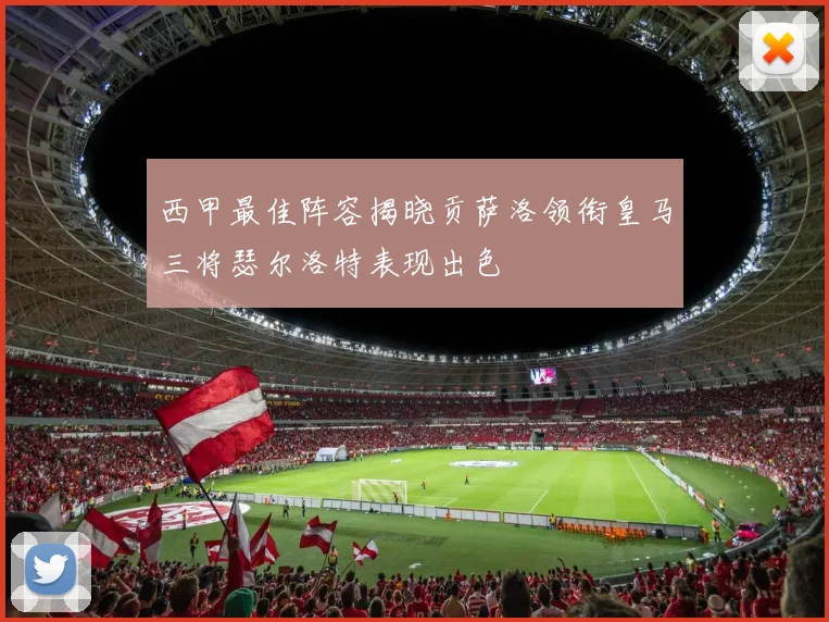西甲最佳阵容揭晓贡萨洛领衔皇马三将瑟尔洛特表现出色