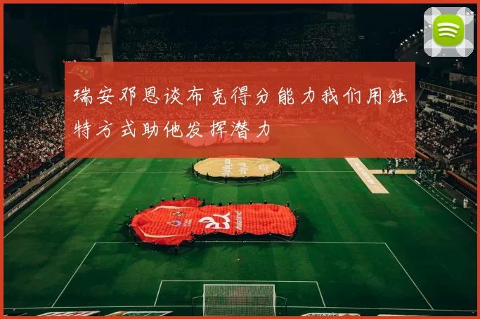 瑞安邓恩谈布克得分能力我们用独特方式助他发挥潜力
