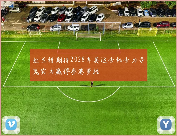 杜兰特期待2028年奥运会机会力争凭实力赢得参赛资格