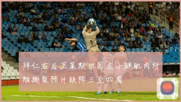 拜仁右后卫莱默尔因左小腿肌肉纤维撕裂预计缺阵三至四周