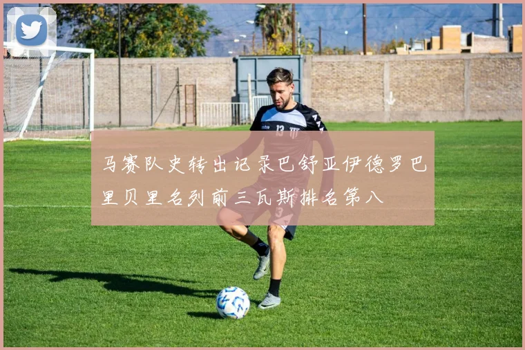 马赛队史转出记录巴舒亚伊德罗巴里贝里名列前三瓦斯排名第八