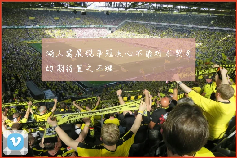 湖人需展现争冠决心不能对东契奇的期待置之不理