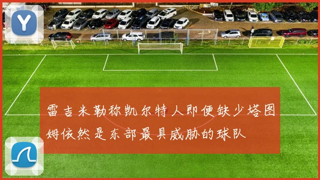 雷吉米勒称凯尔特人即便缺少塔图姆依然是东部最具威胁的球队